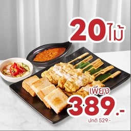 [ลด 140 บาท] หมูสะเต๊ะสามเสนวิลล่า 20 ไม้