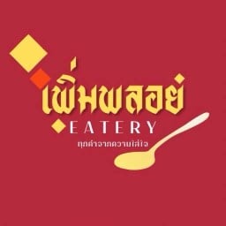 เพิ่มพลอย (นันทวันเซนต์ 1)