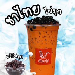 ชาไทย+ฟรีไข่มุก