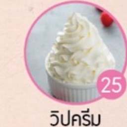 วิปครีม(บิงซู)