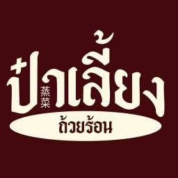 ป๋าเลี้ยง ถ้วยร้อน