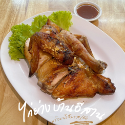 ไก่ย่างบ้านอีสาน (ครึ่งตัว)