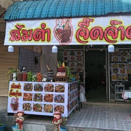 ส้มตำจี๊ดจ๊าด