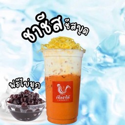 ชาชีส+ชีสขูด