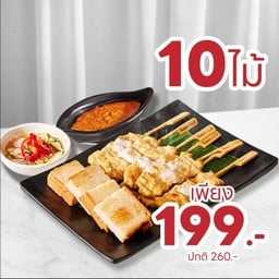 [ลด 61 บาท] หมูสะเต๊ะสามเสนวิลล่า 10 ไม้