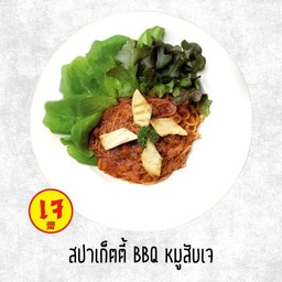 สปาเก็ตตี้ BBQ หมูสับเจ