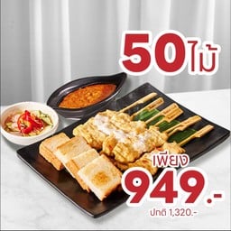 [ลด 371 บาท] หมูสะเต๊ะสามเสนวิลล่า 50 ไม้