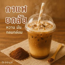 กาแฟยกล้อ