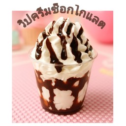วิปครีมช็อกโกแลต