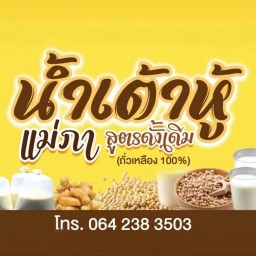 น้ำเต้าหู้ แม่ภา