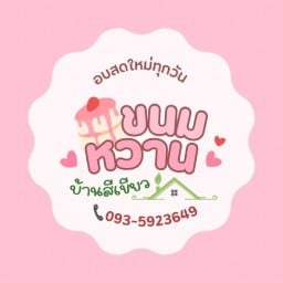 ขนมหวานบ้านสีเขียว สุดซอยลองชิม