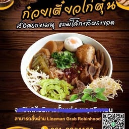เจ๊ดาว ก๋วยเตี๋ยวไก่ตุ๋น นาคนิวาสซอย1