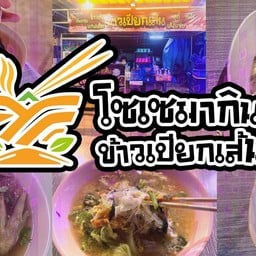 ข้าวเปียกเส้นโซเซมากิน By ของขวัญ(ลานอาหารเยื้องตะวันแดง)