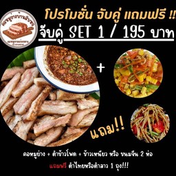 จับคู่สุดคุ้ม Set 1.... แถมฟรี!!!!
