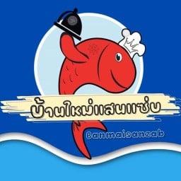 บ้านใหม่แสนแซ่บ