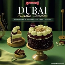 ดูไบ พิสตาชิโอ ช็อกโกแลต 1.5 ปอนด์ 