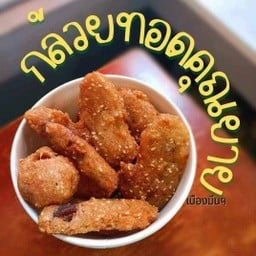 กล้วยทอดคุณยาย เมืองมีน & ลูกชิ้นทอดระเบิดไจแอ้น 1 ปตท.สุวินทวงศ์ขาเข้า