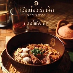 ก๋วยเตี๋ยวเรือ นาย ก สาขาลพบุรี นาย ก ก๋วยเตี๋ยวเรืออโยธยา สาขาลพบุรี