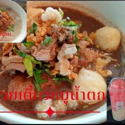 ก๋วยเตี๋ยวหมูน้ำตก&ก๋วยจั้บญวน&กาแฟสด ซอยท่าน้ำ