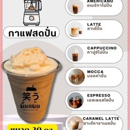 กาแฟสดปั่น -ขนาดแก้ว 20 ออนซ์