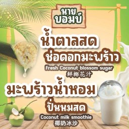 นายบอมบ์ มะพร้าวน้ำหอมปั่นนมสด ชัยพฤกษ์ 2