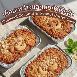 เค้กมะพร้าวและเนยถั่วไร้แป้ง Oatmeal Coconut Peanut Butter Cake