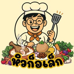 หิวก็อเล็ก