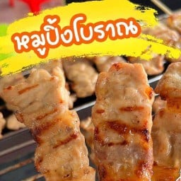 ลุงเล็ก หมูปิ้ง ไส้ย่าง กองบิน41