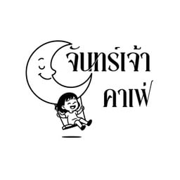 จันทร์เจ้า คาเฟ่