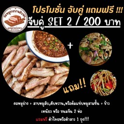 จับคู่สุดคุ้ม ... Set 2