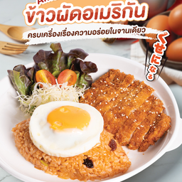 ข้าวผัดอเมริกัน