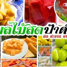 ผลไม้สดป้าดำ4 สาขา4