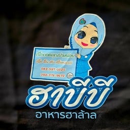ฮาบีบี อาหารฮาล้าล (ฝั่งธนฯ)