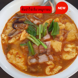 ต้มยำไข่เจียวหมูกรอบ