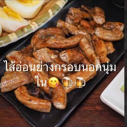 ไส้อ่อนย่าง