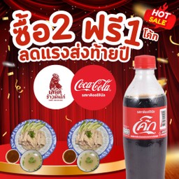 โปรสุดคุ้ม! ข้าวมันไก่ต้ม 2 ฟรีโค้ก 1