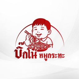 บิ๊กโน่หมูกระทะ