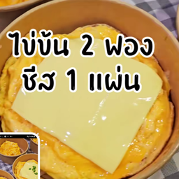 ข้าวดับเบิ้ลไข่ข้นชีสเยิ้ม(ไข่2ฟอง)