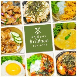 ธัญพิชชา ข้าวไก่ทอดซอสเกาหลี พระราม2 (69)