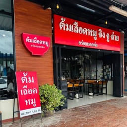 ร้านต้มเลือดหมูจิงจูฉ่าย อร่อยบอกต่อ