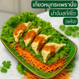 เกี๊ยวหมูกะเพรา สุกี้ (แห้ง)