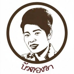 🌼บัวตองชา