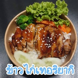 ข้าวไก่ซอสเทอริยากิ