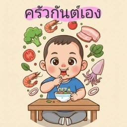 ครัวกันต์เอง