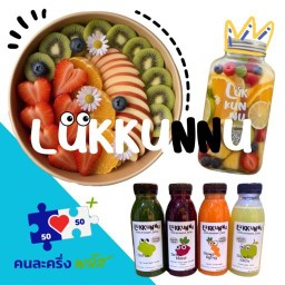 •รับละครึ่งพลัส•ผลไม้พร้อมทาน น้ำผักผลไม้ ชาผลไม้ By Lukkunnu เสรีไทย