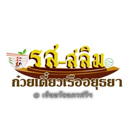 รส-สลิม ก๋วยเตี๋ยวเรืออยุธยา -