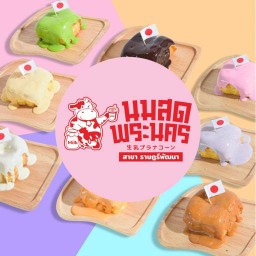 นมสดพระนคร ราษฎร์พัฒนา (ซอยมิสทีน)