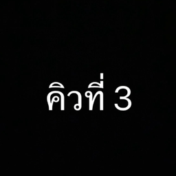 หมาล่าทั่ง สาขาสระแก้ว หมาล่าทั่ง สาขาสระแก้ว