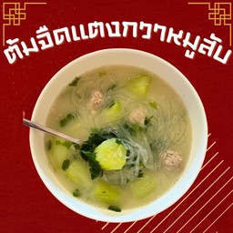 ต้มจืดแตงกวาหมูสับวุ้นเส้น