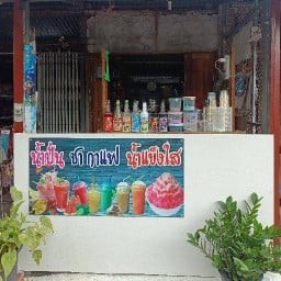 ร้านอนงค์น้ำปั่น